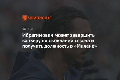 Златана Ибрагимовича - Ибрагимович может завершить карьеру по окончании сезона и получить должность в «Милане» - championat.com - Италия - Лос-Анджелес