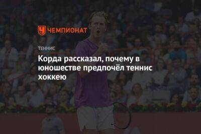 Даниил Медведев - Себастьян Корд - Корда рассказал, почему в юношестве предпочёл теннис хоккею - championat.com - США - Австралия