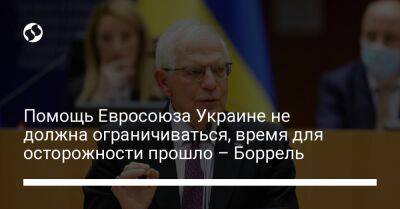 Жозеп Боррель - Помощь Евросоюза Украине не должна ограничиваться, время для осторожности прошло – Боррель - liga.net - Украина