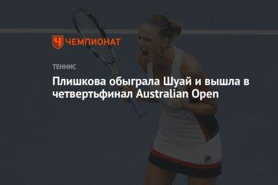 Чжан Шуай - Каролина Плишкова - Плишкова обыграла Шуай и вышла в четвертьфинал Australian Open - championat.com - Китай - Австралия - Чехия
