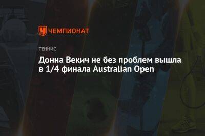 Арина Соболенко - Донна Векич не без проблем вышла в 1/4 финала Australian Open - championat.com - Швейцария - Австралия - Белоруссия - Чехия