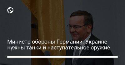 Борис Писториус - Министр обороны Германии: Украине нужны танки и наступательное оружие - liga.net - Украина - Луганская обл. - Германия - Донецкая обл.