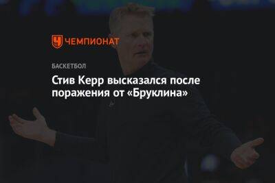 Стив Керр - Стив Керр высказался после поражения от «Бруклина» - championat.com