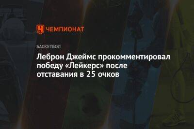 Джеймс Леброн - Леброн Джеймс прокомментировал победу «Лейкерс» после отставания в 25 очков - championat.com - США - Лос-Анджелес