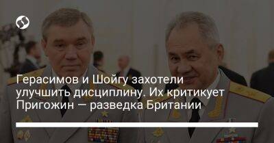 Сергей Шойгу - Евгений Пригожин - Валерий Герасимов - Герасимов и Шойгу захотели улучшить дисциплину. Их критикует Пригожин — разведка Британии - liga.net - Россия - Украина - Англия - ДНР