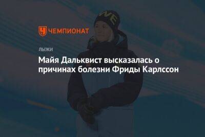 Фрида Карлссон - Майя Дальквист высказалась о причинах болезни Фриды Карлссон - championat.com - Италия - Франция - Швеция