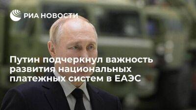 Владимир Путин - Путин назвал задачей для ЕАЭС снижение рисков, созданных использованием иностранных валют - smartmoney.one - Россия
