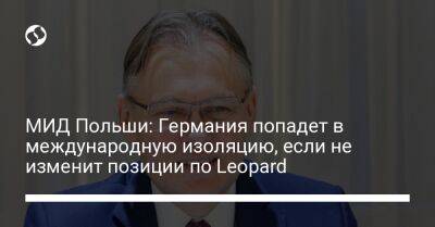Анналены Бербок - МИД Польши: Германия попадет в международную изоляцию, если не изменит позиции по Leopard - liga.net - Украина - Германия - Польша - Берлин