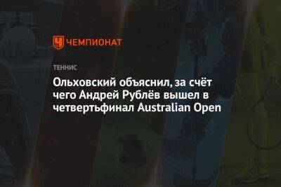 Андрей Рублев - Хольгером Руне - Егор Кабак - Ольховский объяснил, за счёт чего Андрей Рублёв вышел в четвертьфинал Australian Open - championat.com - Австралия - Дания