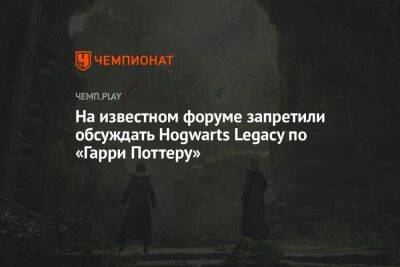 Гарри Поттер - Джоан Роулинг - На известном форуме запретили обсуждать Hogwarts Legacy по «Гарри Поттеру» - championat.com
