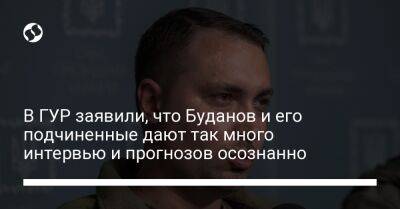 Вадим Скибицкий - В ГУР заявили, что Буданов и его подчиненные дают так много интервью и прогнозов осознанно - liga.net - Россия - Украина