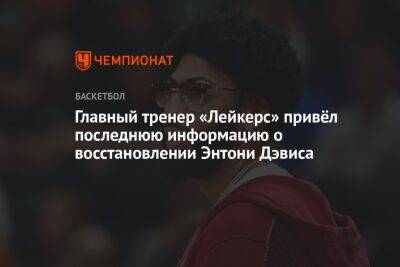 Энтони Дэвис - Хэм Дарвин - Главный тренер «Лейкерс» привёл последнюю информацию о восстановлении Энтони Дэвиса - championat.com - Лос-Анджелес