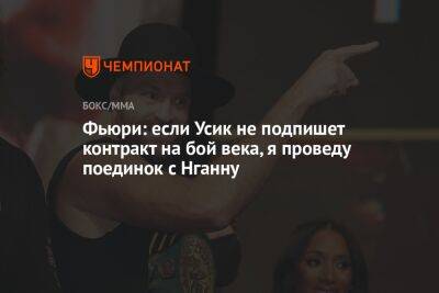 Александр Усик - Фьюри Тайсон - Фрэнсис Нганн - Фьюри: если Усик не подпишет контракт на бой века, я проведу поединок с Нганну - championat.com
