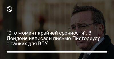 Борис Писториус - "Это момент крайней срочности". В Лондоне написали письмо Писториусу о танках для ВСУ - liga.net - Россия - Украина - Англия - Лондон - Германия - Twitter