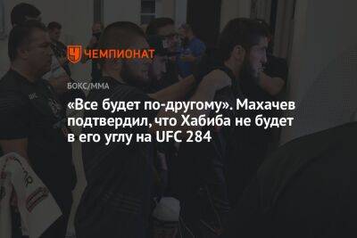 Хабиб Нурмагомедов - Ислам Махачев - Александр Волкановски - «Всё будет по-другому». Махачев подтвердил, что Хабиба не будет в его углу на UFC 284 - championat.com - Австралия
