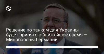 Владимир Зеленский - Борис Писториус - Решение по танкам для Украины будет принято в ближайшее время — Минобороны Германии - liga.net - Украина - Германия - Луганск