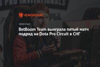 BetBoom Team выиграла пятый матч подряд на Dota Pro Circuit в СНГ - championat.com - Лима