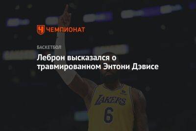 Энтони Дэвис - Леброн высказался о травмированном Энтони Дэвисе - championat.com - Лос-Анджелес