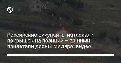 Российские оккупанты натаскали покрышек на позиции – за ними прилетели дроны Мадяра: видео - liga.net - США - Украина