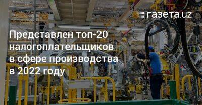 Представлен топ-20 налогоплательщиков Узбекистана в сфере производства в 2022 году - gazeta.uz - Узбекистан