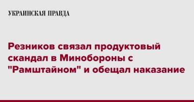 Алексей Резников - Резников связал продуктовый скандал в Минобороны с "Рамштайном" и обещал наказание - pravda.com.ua