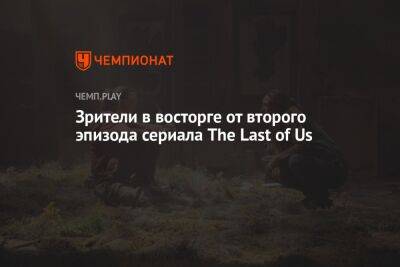 Нил Дракманн - Зрители в восторге от второго эпизода сериала The Last of Us - championat.com