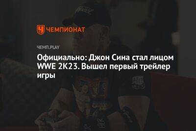 Джон Син - Официально: Джон Сина стал лицом WWE 2K23. Вышел первый трейлер игры - championat.com