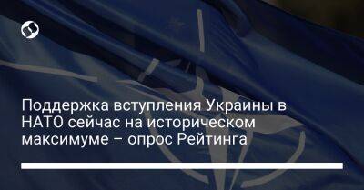 Поддержка вступления Украины в НАТО сейчас на историческом максимуме – опрос Рейтинга - liga.net - Украина - Англия - Польша - Литва