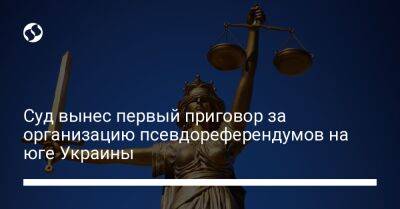 Суд вынес первый приговор за организацию псевдореферендумов на юге Украины - liga.net - Украина - Херсонская обл. - район Бериславский