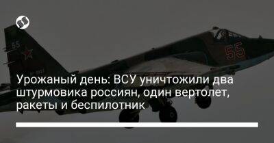 Урожаный день: ВСУ уничтожили два штурмовика россиян, один вертолет, ракеты и беспилотник - liga.net - Украина