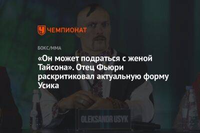 Александр Усик - Джон Фьюри - «Он может подраться с женой Тайсона». Отец Фьюри раскритиковал актуальную форму Усика - championat.com