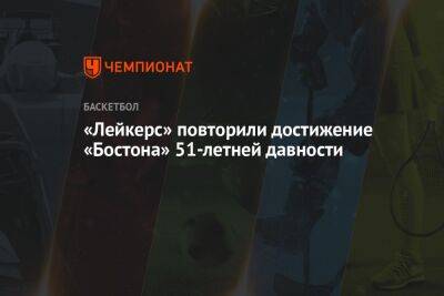 «Лейкерс» повторили достижение «Бостона» 51-летней давности - championat.com - Бостон - Лос-Анджелес