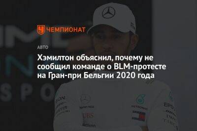 Льюис Хэмилтон - Хэмилтон объяснил, почему не сообщил команде о BLM-протесте на Гран-при Бельгии 2020 года - championat.com - Англия - Бельгия