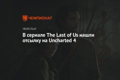 Нил Дракманн - В сериале The Last of Us нашли отсылку на Uncharted 4 - championat.com