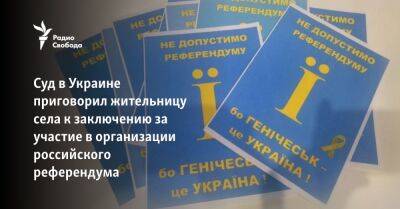 Игорь Клименко - Суд в Украине приговорил жительницу села к заключению за участие в организации российского референдума - svoboda.org - Москва - Россия - Украина - Крым - Херсон - Херсонская обл. - район Бериславский