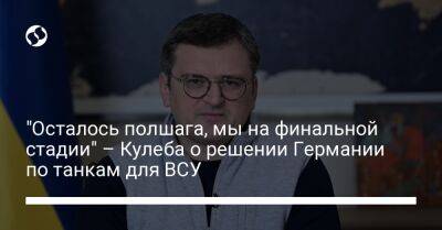 Дмитрий Кулеба - "Осталось полшага, мы на финальной стадии" – Кулеба о решении Германии по танкам для ВСУ - liga.net - Украина - Германия - Франция - Берлин