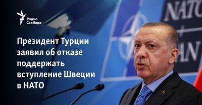 Реджеп Эрдоган - Ульф Кристерссон - Президент Турции заявил об отказе поддержать вступление Швеции в НАТО - svoboda.org - Турция - Швеция - Анкара - Стокгольм