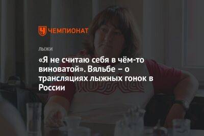 Елена Вяльбе - Андрей Шитихин - «Я не считаю себя в чём-то виноватой». Вяльбе — о трансляциях лыжных гонок в России - championat.com - Россия