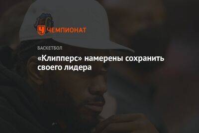 Леонарда Кавая - «Клипперс» намерены сохранить своего лидера - championat.com - Лос-Анджелес