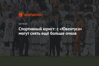 Спортивный юрист: с «Ювентуса» могут снять ещё больше очков - championat.com