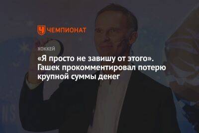 Доминик Гашек - «Я просто не завишу от этого». Гашек прокомментировал потерю крупной суммы денег - championat.com - Чехия