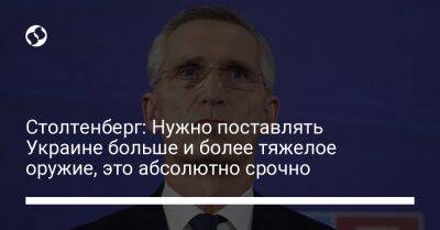 Йенс Столтенберг - Столтенберг: Нужно поставлять Украине больше и более тяжелое оружие, это абсолютно срочно - liga.net - Россия - Украина - Германия - Польша