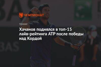 Карен Хачанов - Каспер Рууду - Хачанов поднялся в топ-15 лайв-рейтинга ATP после победы над Кордой - championat.com - Россия - США - Австралия