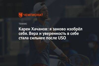 Карен Хачанов - Даниил Медведев - Хуберт Хуркач - Карен Хачанов: я заново изобрёл себя. Уверенность в себе стала сильнее после US Open - championat.com - Россия - США - Австралия