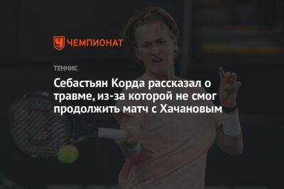 Карен Хачанов - Себастьян Корд - Себастьян Корда рассказал о травме, из-за которой не смог продолжить матч с Хачановым - championat.com - США - Австралия