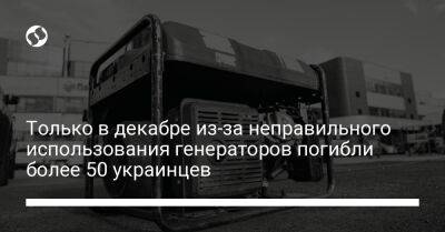 Только в декабре из-за неправильного использования генераторов погибли более 50 украинцев - liga.net - Украина - Гсчс