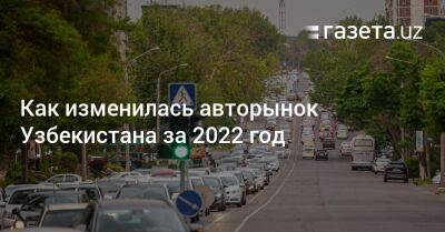 Как изменилась авторынок Узбекистана за 2022 год - gazeta.uz - Узбекистан