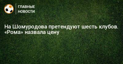 Эльдор Шомуродов - На Шомуродова претендуют шесть клубов. «Рома» назвала цену - bombardir.ru - Узбекистан - Рим