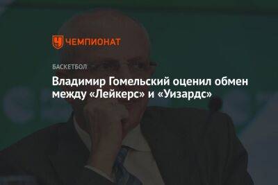 Владимир Гомельский - Владимир Гомельский оценил обмен между «Лейкерс» и «Уизардс» - championat.com - Вашингтон - Лос-Анджелес