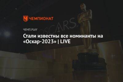 Стали известны все номинанты на «Оскар-2023» | LIVE - championat.com - США - Лос-Анджелес